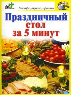 cover image of Праздничный стол за 5 минут